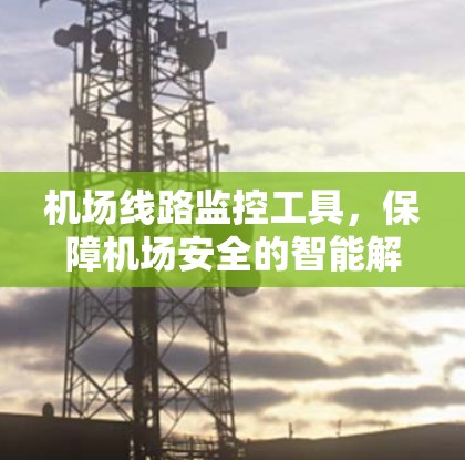 机场线路监控工具，保障机场安全的智能解决方案