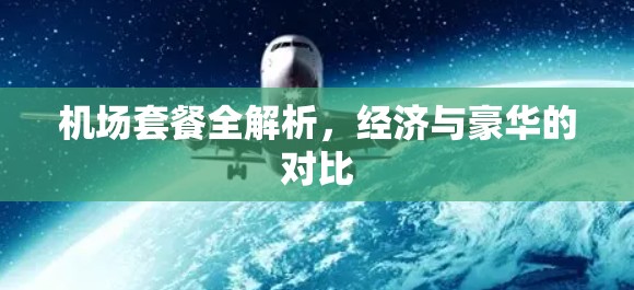 机场套餐全解析，经济与豪华的对比