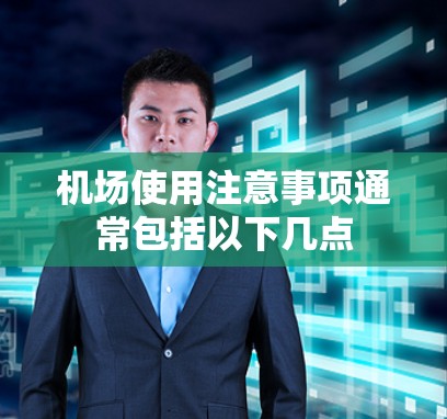 机场使用注意事项通常包括以下几点