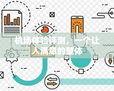 机场体验评测，一个让人满意的整体