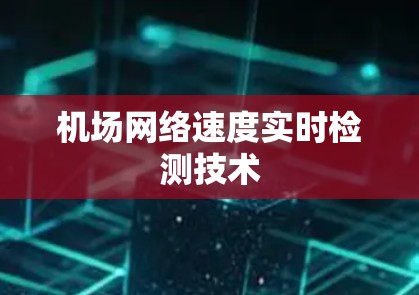 机场网络速度实时检测技术