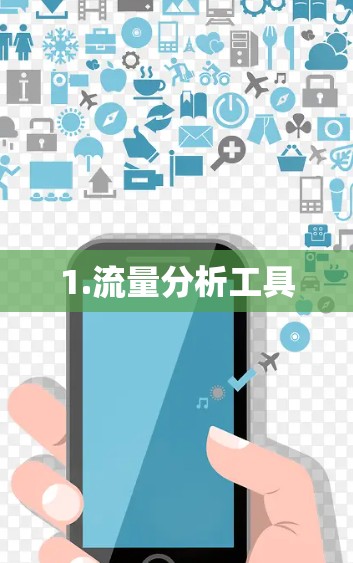 1.流量分析工具