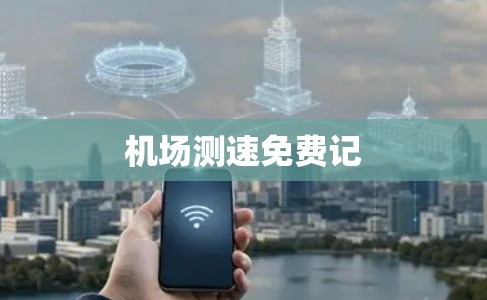 机场测速免费记