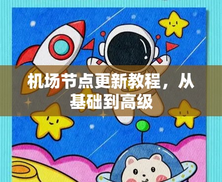 机场节点更新教程，从基础到高级