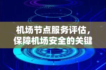 机场节点服务评估，保障机场安全的关键要素