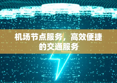机场节点服务，高效便捷的交通服务