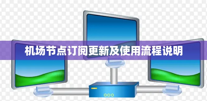 机场节点订阅更新及使用流程说明