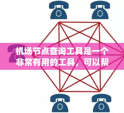 机场节点查询工具是一个非常有用的工具，可以帮助机场管理人员快速获取机场的节点信息。这些节点包括跑道、机场 gate 点和机场 terminal 点等。以下是对这些工具的详细说明