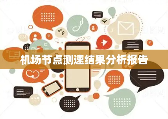 机场节点测速结果分析报告