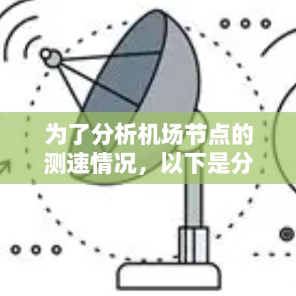 为了分析机场节点的测速情况，以下是分步指南