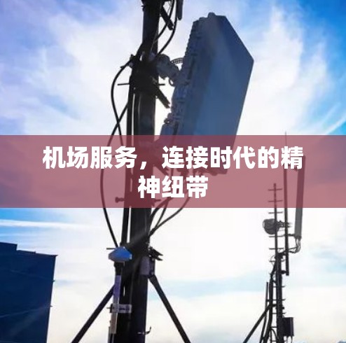 机场服务，连接时代的精神纽带