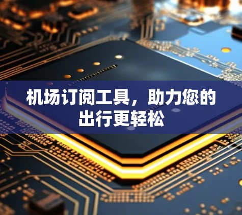 机场订阅工具，助力您的出行更轻松