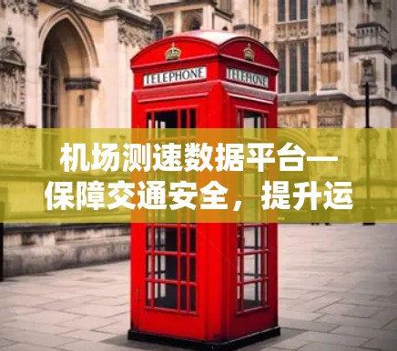 机场测速数据平台—保障交通安全，提升运营效率