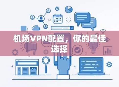 机场VPN配置，你的最佳选择
