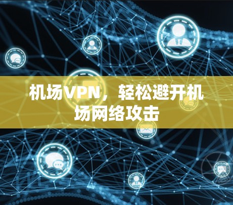 机场VPN，轻松避开机场网络攻击