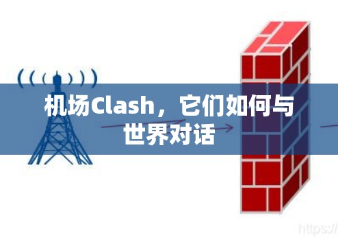 机场Clash，它们如何与世界对话