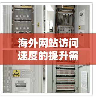 海外网站访问速度的提升需要从多个方面入手，包括技术优化、服务器配置、用户体验管理等。以下是一些具体的优化步骤和建议