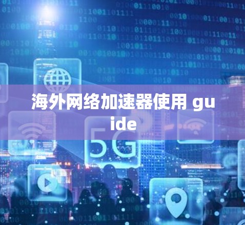 海外网络加速器使用 guide