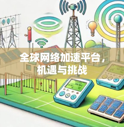 全球网络加速平台，机遇与挑战