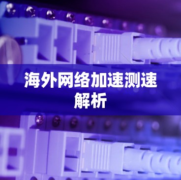 海外网络加速测速解析