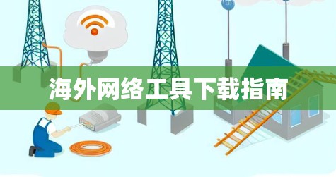 海外网络工具下载指南