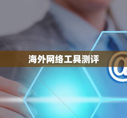 海外网络工具测评