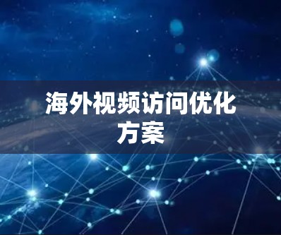 海外视频访问优化方案