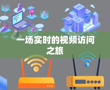 一场实时的视频访问之旅