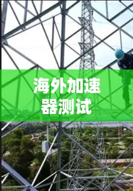 海外加速器测试