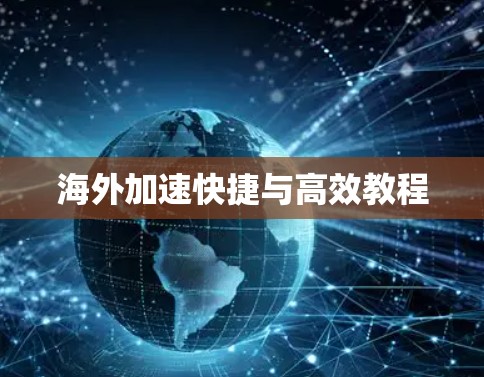 海外加速快捷与高效教程