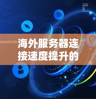 海外服务器连接速度提升的高效解决方案