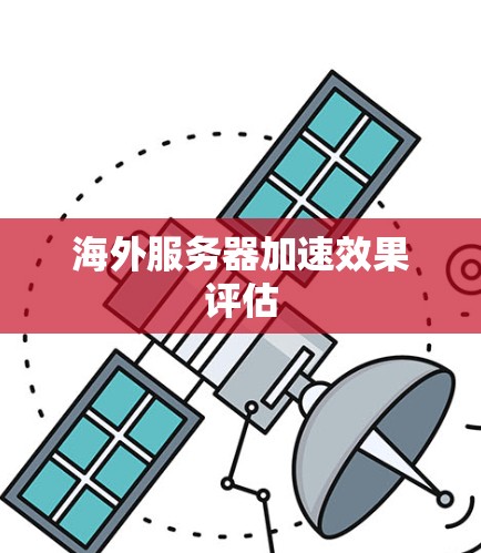 海外服务器加速效果评估