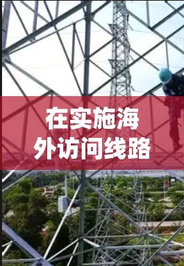 在实施海外访问线路优化时，可以按照以下步骤进行系统化规划，以确保优化效果显著