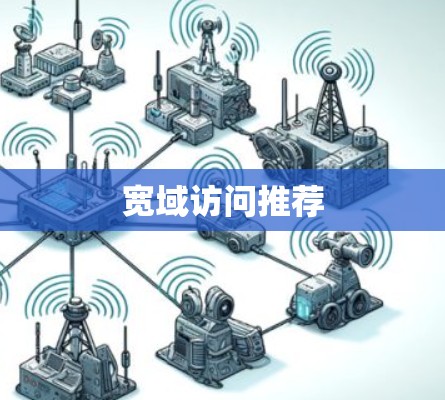 宽域访问推荐 宽域访问推荐