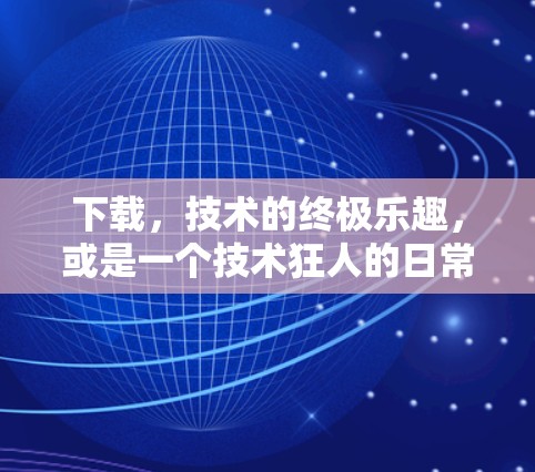 下载，技术的终极乐趣，或是一个技术狂人的日常