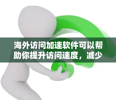 海外访问加速软件可以帮助你提升访问速度,减少网络连接的延迟,尤其是在需要频繁访问国际网站或服务器时。以下是一些常见的海外访问加速软件及其特点 海外访问加速软件可以帮助你提升访问速度,减少网络连接的延迟,尤其是在需要频繁访问国际网站或服务器时。以下是一些常见的海外访问加速软件及其特点