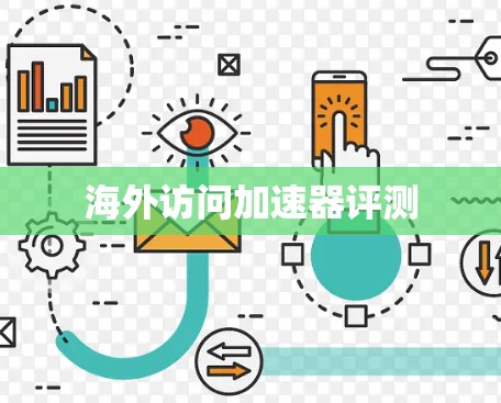 海外访问加速器评测