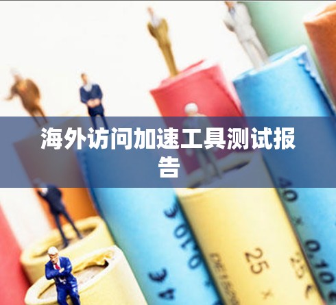 海外访问加速工具测试报告