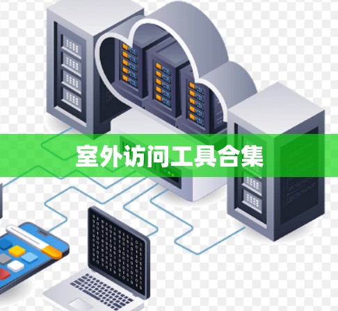 室外访问工具合集