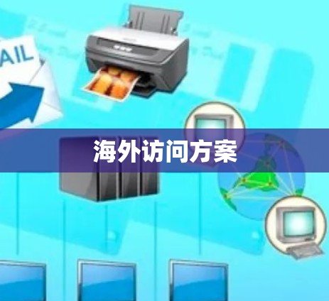 海外访问方案