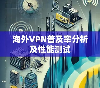 海外VPN普及率分析及性能测试