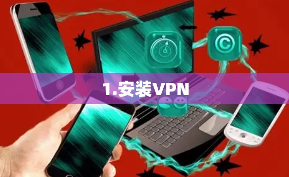1.安装VPN
