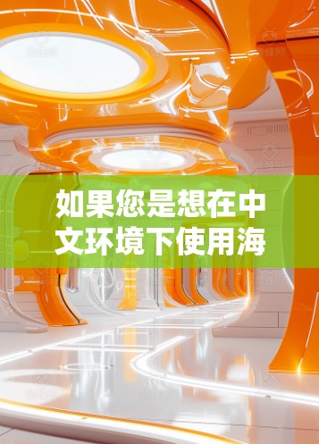 如果您是想在中文环境下使用海外VPN服务，也可以选择国内的VPN平台，它们通常会更符合中国的法律法规。如果您有其他问题，欢迎继续提问！