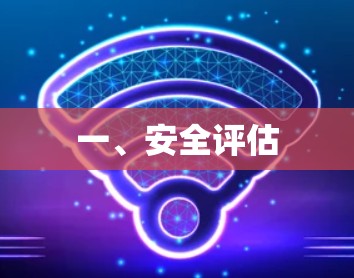 一、安全评估