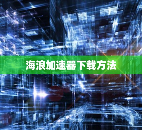海浪加速器下载方法