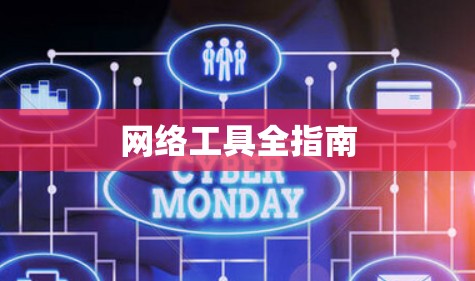 网络工具全指南
