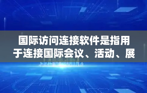 国际访问连接软件是指用于连接国际会议、活动、展览等的软件工具,通常用于组织大型国际活动或学术会议。这类软件通常结合了会议管理系统和访问管理功能,满足了组织在国际范围内组织和协调活动的需求 国际访问连接软件是指用于连接国际会议、活动、展览等的软件工具,通常用于组织大型国际活动或学术会议。这类软件通常结合了会议管理系统和访问管理功能,满足了组织在国际范围内组织和协调活动的需求