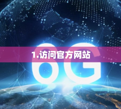 1.访问官方网站 1.访问官方网站