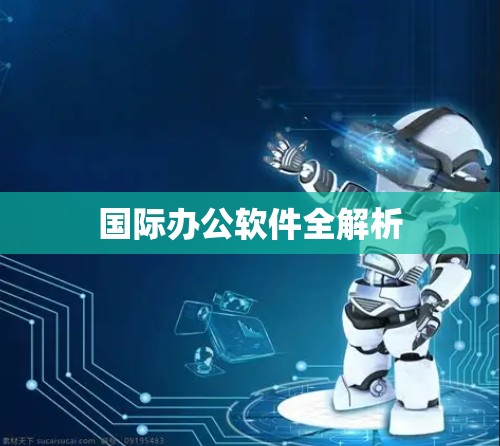 国际办公软件全解析 国际办公软件全解析