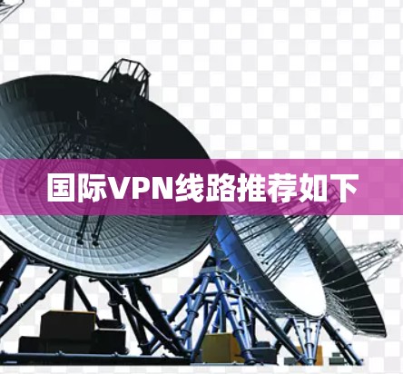国际VPN线路推荐如下